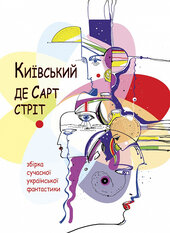 Київський де Сарт-стріт - фото обкладинки книги