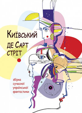 Київський де Сарт-стріт - фото книги