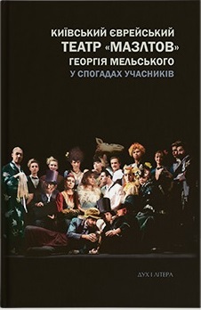 Київський єврейський театр «Мазлтов» Георгія Мельського у спогадах учасників - фото книги