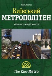 Київський метрополітен - фото обкладинки книги