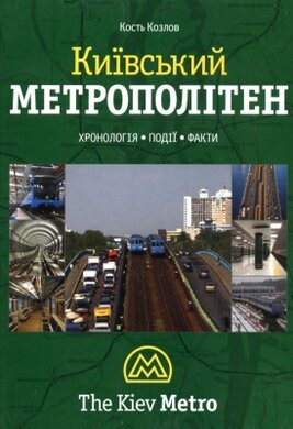 Київський метрополітен - фото книги