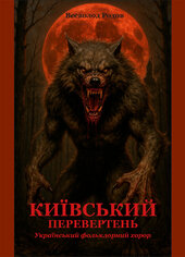 Київський перевертень - фото обкладинки книги