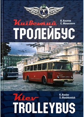 Київський Тролейбус - фото книги