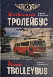 Київський тролейбус. Kyiv trolleybus - фото обкладинки книги