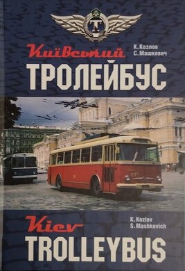 Київський тролейбус. Kyiv trolleybus - фото книги