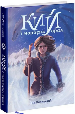 Кий і морозна орда - фото книги
