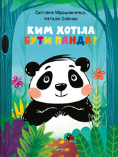 Ким хотіла бути Панда? - фото обкладинки книги