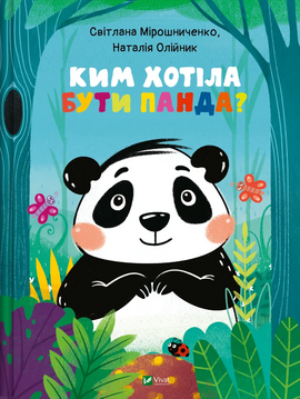 Ким хотіла бути Панда? - фото книги