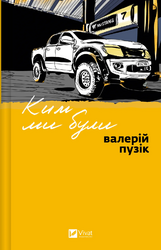 Ким ми були - фото обкладинки книги