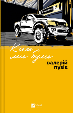 Ким ми були - фото книги