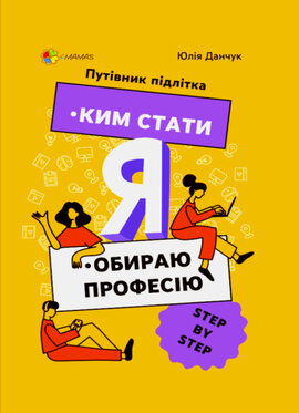 Ким стати. Я обираю професію. Путівник підлітка STEP by STEP - фото книги