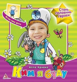 Ким я буду - фото книги