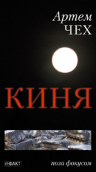 Киня - фото обкладинки книги
