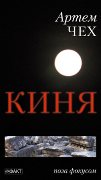 Киня - фото книги