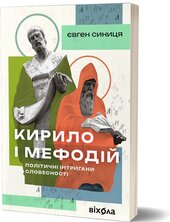 Кирило і Мефодій. Політичні інтригани словесності - фото обкладинки книги