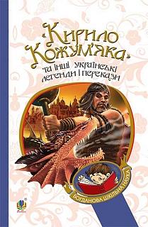 Кирило Кожум'яка та інші українські легенди і перекази - фото книги