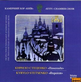 Кирило Стеценко "Панахида" - фото книги