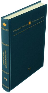 Кирило Транквіліон Ставровецький – проповідник Слова Божого - фото книги