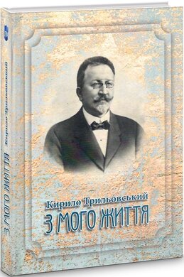 Кирило Трильовський. З мого життя - фото книги