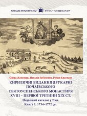 Кириличні видання друкарні Почаївського Святоуспенського монастиря XVIII – першої третини ХІХ ст. - фото обкладинки книги