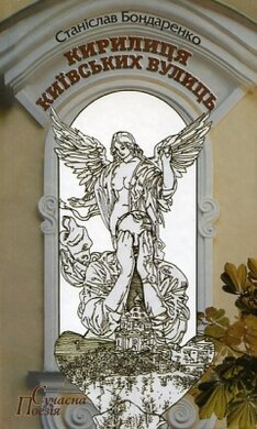 Кирилиця київських вулиць - фото книги