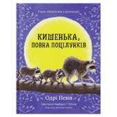 Кишенька, повна поцілунків - фото обкладинки книги