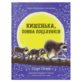 Кишенька, повна поцілунків - фото книги