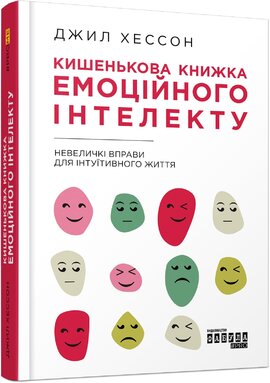 Кишенькова книжка емоційного інтелекту - фото книги