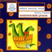 Кишеньковий дракон - фото обкладинки книги
