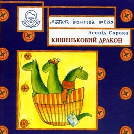 Кишеньковий дракон - фото книги