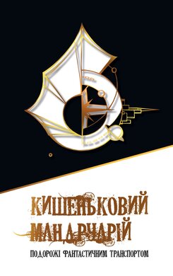 Кишеньковий мандруарій. Подорожі фантастичним транспортом - фото книги