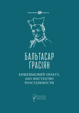 Кишеньковий оракул, або Мистецтво розсудливости - фото книги
