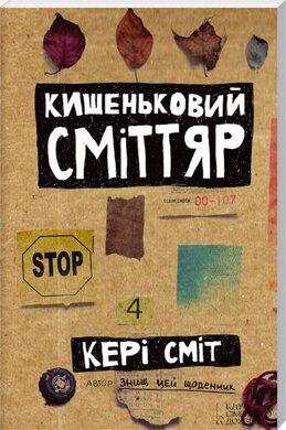 Кишеньковий сміттяр - фото книги