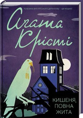 Кишеня, повна жита - фото книги