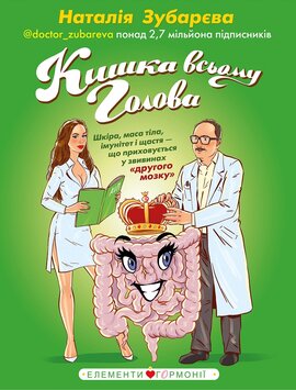 Кишка всьому голова. Шкіра, маса тіла, імунітет і щастя — що приховується у звивинах «другого мозку» - фото книги
