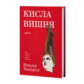 Кисла вишня - фото обкладинки книги
