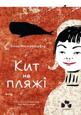 Кит на пляжі - фото книги