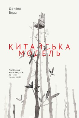 Китайська модель. Політична меритократія та межі демократії - фото книги