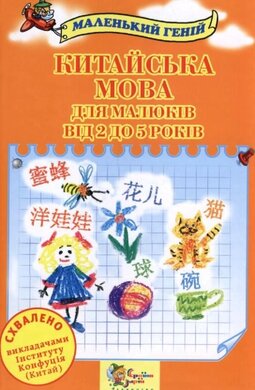 Китайська мова для малюків від 2 до 5 років - фото книги
