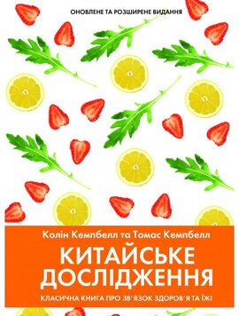 Китайське дослідження - фото книги