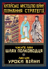 Китайське мистецтво війни. Пізнання стратегії. Чжуге Лян. Шлях полководця. Лю Цзі. Уроки війни - фото обкладинки книги