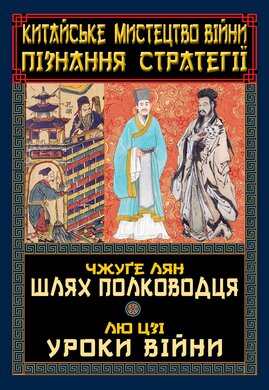 Китайське мистецтво війни. Пізнання стратегії. Чжуге Лян. Шлях полководця. Лю Цзі. Уроки війни - фото книги