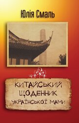 Китайський щоденник української мами - фото обкладинки книги