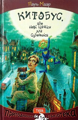 Китобус, або нові цятки для Суботика. Книжка 3 - фото книги