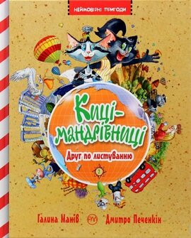 Киці-мандрівниці. Друг по листуванню. Книга 2 - фото книги