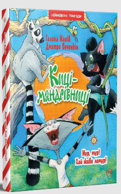 Киці-мандрівниці. Книжка 5. Мур, мур! Хай живе лемур! - фото книги