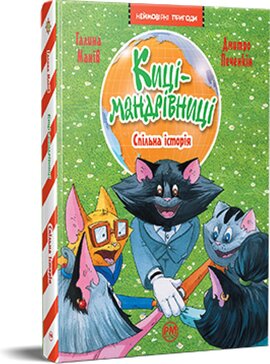 Киці-мандрівниці. Книжка 6. Спільна історія - фото книги