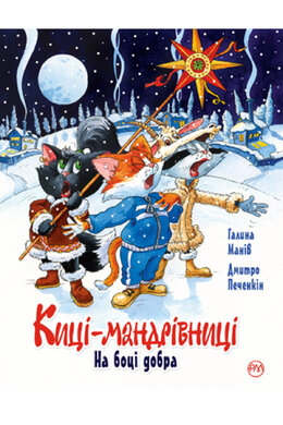 Киці мандрівниці. На боці добра - фото книги