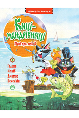 Киці-мандрівниці. Пісні про любов. Книга 4 - фото книги