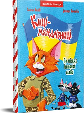 Киці-мандрівниці. Спецвипуск. По місцях котячої слави - фото книги